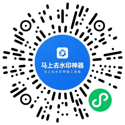 马上去水印微信小程序二维码